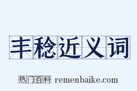 丰稔近义词是什么意思的图片